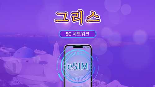 그리스 | 5G/4G eSIM | 일일 패키지/데이터 패키지 | 자연일 과금 | 1-30일 | QR code