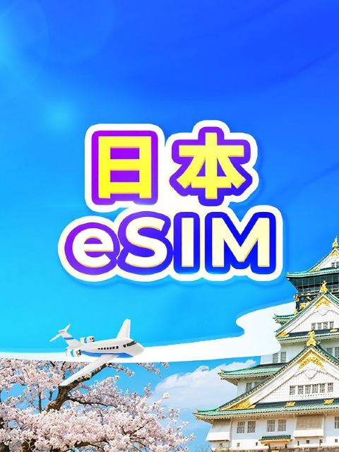 日本 5G eSIM | 雙網・可用ChatGPT | 日費計劃/流量包 | 24小時計費 | QR code