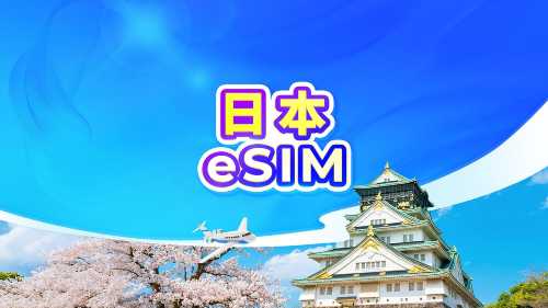 日本 5G eSIM | 可用ChatGPT | 日租型/總量型 | 24小時計費 | QR code