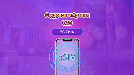 Саудовская Аравия/ОАЭ|5G/4G eSIM|Пакет трафика|Трафик сбрасывается раз в 24 часа|90 дней|QR-код