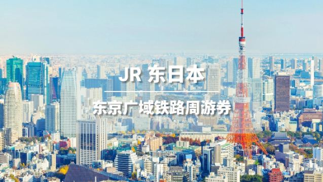 [Officiell biljett] JR Tokyo Wide Pass 3 dagar (e-inlösningsbiljett)