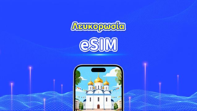 eSIM για Λευκορωσία | 4G | Υψηλής ταχύτητας δεδομένα | Ημερήσια/Πακέτα δεδομένων | 24 ώρες | 1-30 ημέρες | QR κωδικός