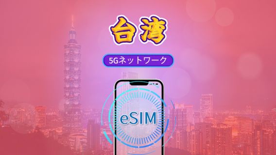 台湾 | 5G/4G eSIM | 日用パッケージ/データパッケージ | 実名認証が必要 | 24時間課金 | 3-30日 | QR code