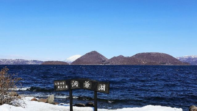 日本北海道+洞爺湖+登別熊牧場一日遊/行程可調-可訂製多日