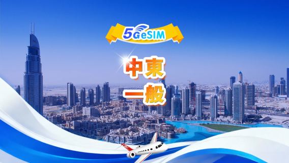 中東 4G/5G eSIM | デイリーパッケージ/トータルパッケージ | 1GB/日 - 合計30GB | 1～30日間 | 24時間制 | QR code