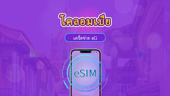 โคลอมเบีย | eSIM 5G/4G | แพ็กเกจรวม | คิดค่าบริการทุก 24 ชม. | 30 วัน | คิวอาร์โค้ด