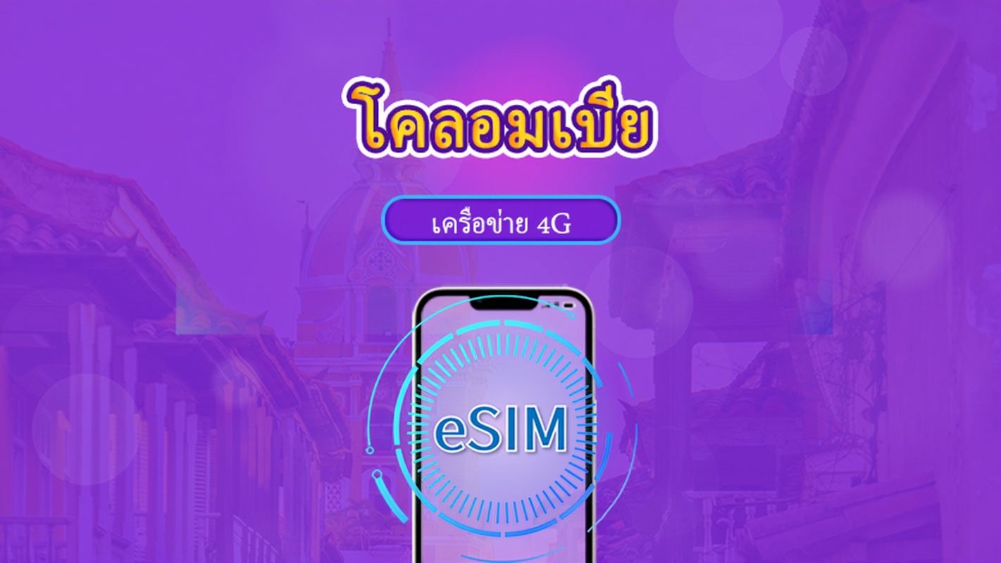 โคลอมเบีย | eSIM 5G/4G | แพ็กเกจรวม | คิดค่าบริการทุก 24 ชม. | 30 วัน | คิวอาร์โค้ด