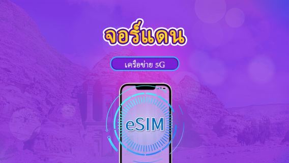 จอร์แดน | eSIM 5G/4G | แพ็กเกจรวม | คิดค่าบริการทุก 24 ชม. | 30 วัน | คิวอาร์โค้ด