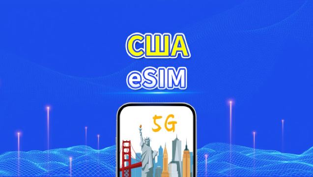 eSIM США | 5G/4G | Высокоскоростные данные | Ежедневный пакет данных | 24 часа | От 1 до 30 дней | QR-код