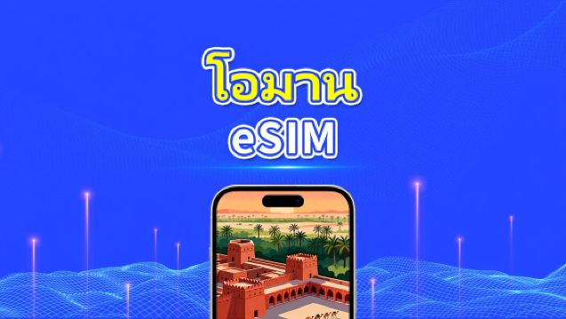Oman eSIM | 5G/4G | แพ็กเกจข้อมูลรายวัน/รวม | 1–30 วัน | คิดค่าบริการทุก 24 ชั่วโมง | รหัส QR