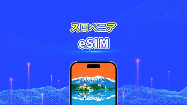 スロベニア eSIM | 5G/4G | 1 日単位 / 総データパッケージ | 1～30 日 | 24 時間課金 | QR コード