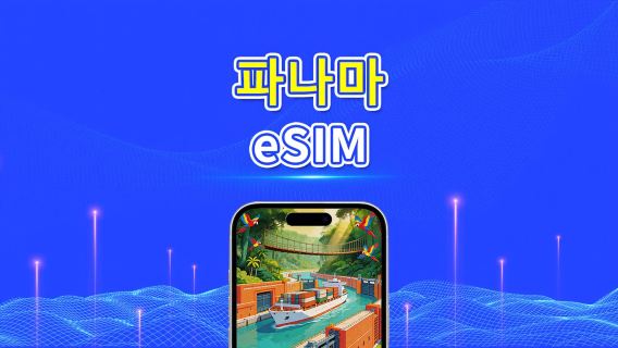 파나마 4G eSIM | 일일/총 데이터 패키지 | 1–30일 | 24시간 과금 | QR 코드