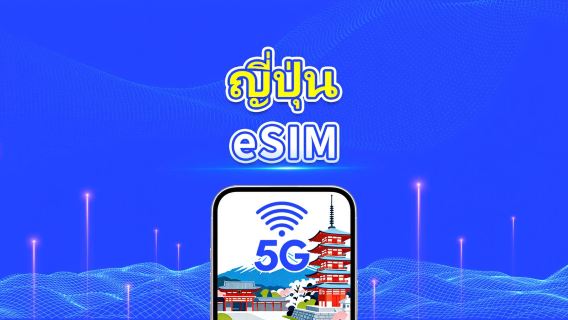ญี่ปุ่น 5G eSIM | การครอบคลุมหลายเครือข่าย | แพ็กเกจข้อมูลรายวัน/รวม | 1–30 วัน | คิดค่าบริการตามวันปฏิทิน | QR Code