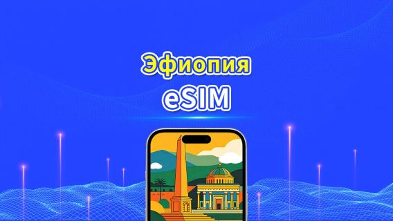 Эфиопия | eSIM | 4G | Высокоскоростной трафик | Дневной пакет/пакет трафика | 24-часовой тариф | 1-30 дней | QR-код