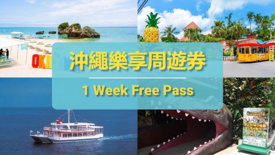沖繩城市通票|Have Fun In Okinawa|沖繩樂享週遊券1 Week Free Pass(可選含沖繩美麗海水族館入場券套餐)