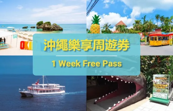 沖繩城市通票｜Have Fun In Okinawa｜沖繩樂享週遊券1 Week Free Pass(可選含沖繩美麗海水族館入場券套餐)