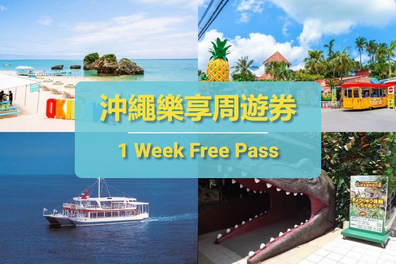 沖繩城市通票｜Have Fun In Okinawa｜沖繩樂享週遊券1 Week Free Pass(可選含沖繩美麗海水族館入場券套餐)