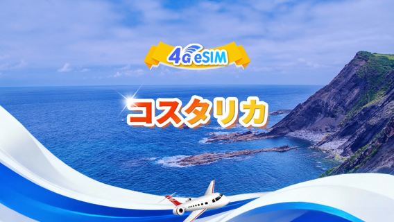 コスタリカ 4G eSIM | デイリー/トータルパッケージ | 1GB/日 - 合計30GB | 1～30日間 | 24時間形式 | QR Code
