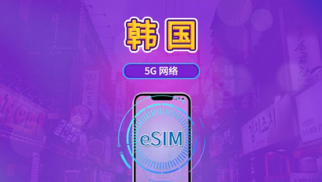 Güney Kore | 4G/5G eSIM | Günlük Paket/Veri Paketi | 24 Saatlik Faturalandırma | 1-30 Gün | QR Kodu