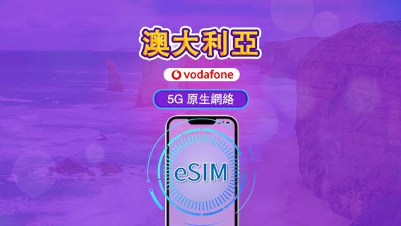 澳洲 Vodafone eSIM | 支援5G網絡 & Tiktok & ChatGPT  | 包含無限本地通話及短訊 | 數據組合 | 28日 | QR code