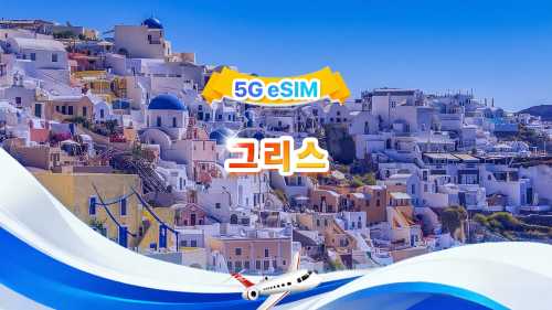 그리스 5G eSIM | 3사망 · All AI&TikTok 지원 | 500MB/일-총량 30GB | 1-30일 | 24시간 과금 | QR 코드