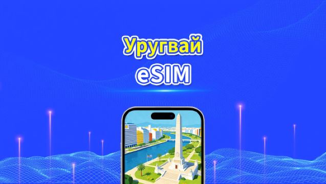 Уругвай eSIM | 5G/4G | Ежедневный/Общий Пакет Данных | 1–30 дней | 24-часовая Оплата | QR-код