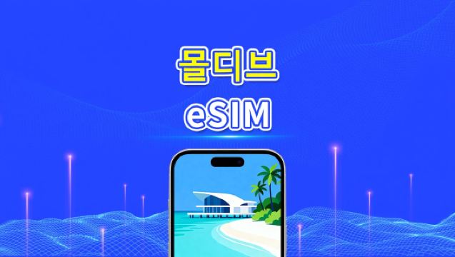 몰디브 eSIM | 5G/4G | 일간/총량 데이터 패키지 | 5–15일 | 24시간 요금제 | QR 코드