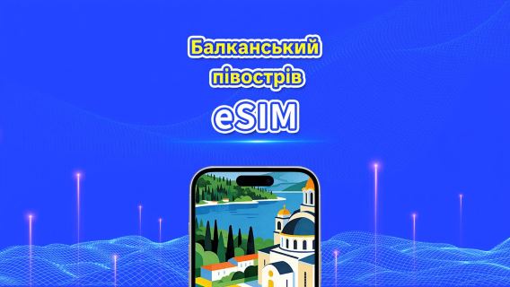 Європа, Балкани 5G/4G eSIM | Щоденний пакет/Пакет даних | Цілодобова тарифікація | 1-30 днів | QR-код