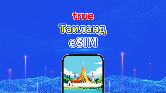 Таиланд TrueMove 5G eSIM | Пакет с общим объёмом данных / Безлимитный интернет | 1–30 дней | Посуточная тарификация (24 часа) | QR Code