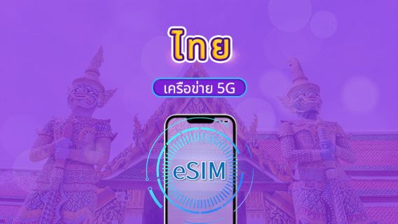 eSIM 5G ไทย | รองรับ Google Maps / ChatGPT | แพ็กเกจรายวัน / แพ็กเกจอินเทอร์เน็ตแบบรวม | คิดค่าบริการทุก 24 ชั่วโมง | 1–30 วัน | รหัส QR