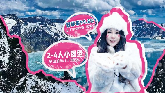 魔界漂流+長白山北坡一日遊【二道上門接送精緻小團/獨立包團】