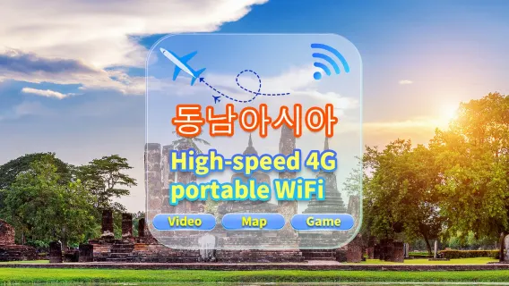 [아시아 여러 국가] 4G 네트워크 | 공항에서 직접 픽업, 고속 트래픽, 여러 사람이 공유, 부팅 시 사용 가능, 12시간 대기, 24시간 고객 서비스