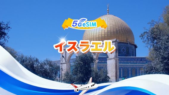 イスラエル 5G eSIM|日次パッケージ/総量パッケージ|3GB/日 - 合計30GB|1~30日|24時間制|QRコード
