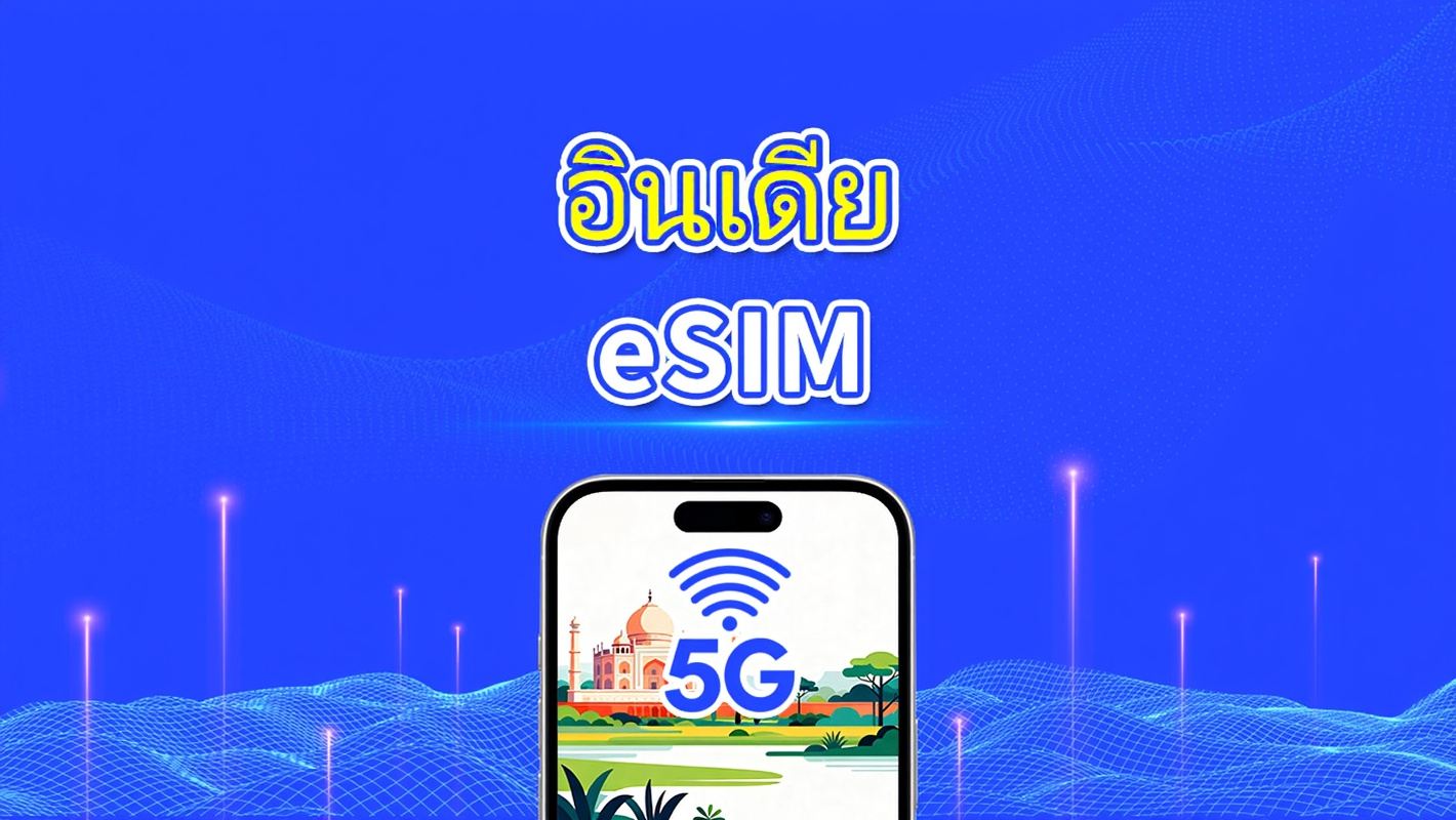 อินเดีย eSIM | 4G | แพ็กเกจข้อมูลรายวัน/รวม | 1–30 วัน | การเรียกเก็บเงินตามวันธรรมชาติ | รหัส QR