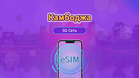 Камбоджа|4G/5G eSIM|Ежедневный пакет / Пакет трафика|Трафик сбрасывается раз в 24 часа|1-30 дней|QR-код