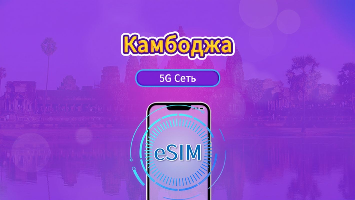Камбоджа|4G/5G eSIM|Ежедневный пакет / Пакет трафика|Трафик сбрасывается раз в 24 часа|1-30 дней|QR-код