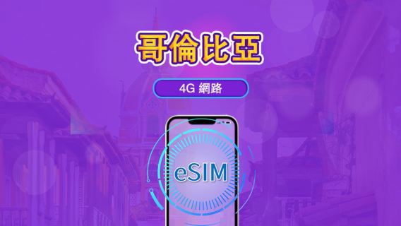 哥倫比亞 | 5G/4G eSIM｜總量計劃｜24小時計費｜30日｜QR 碼