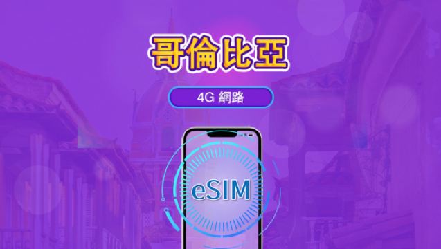 哥倫比亞 | 4G eSIM | 日用包/流量包 | 24小時計費 | 1-30 天 | QR code