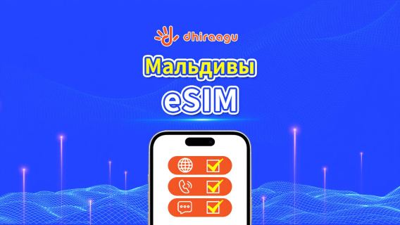 Мальдивы Dhiraagu 5G eSIM | Пакет данных | Звонки + Локальные номера | Опция 10-30 дней | Плата по календарным дням | QR Code