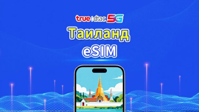 Тайланд Truemove 5G eSIM | Пакеты трафика / Безлимит | 1-30 дней | Тарификация 24 часа | QR-код