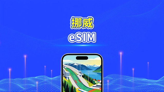 挪威 eSIM | 5G/4G | 高速流量 | 24小時 | 日數可選1-30天 | QR code