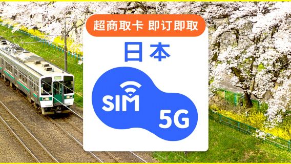 日本｜SIM卡即訂即取｜5G/吃到飽/每日/總量方案｜台灣7-ELEVEN 超快取