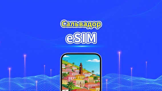 Сальвадор 4G eSIM | Ежедневный/общий пакет данных | 1–30 дней | Посуточная тарификация (24 часа) | QR-код