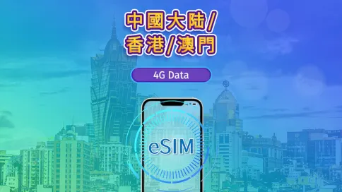 中國內地/香港/澳門 | 4G eSIM|日費計劃/流量套餐|自然日計費|1至30日|QR碼 中國內地/香港/澳門 | 4G eSIM|日費計劃/流量套餐|自然日計費|1至30日|QR碼