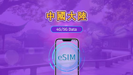 中國內地|5G eSIM|日票/總量計劃|24小時計費|1–30日|QR code