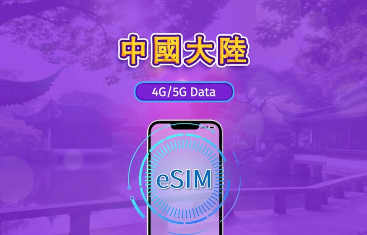 中國內地｜5G eSIM｜日票／總量計劃｜24小時計費｜1–30日｜QR code