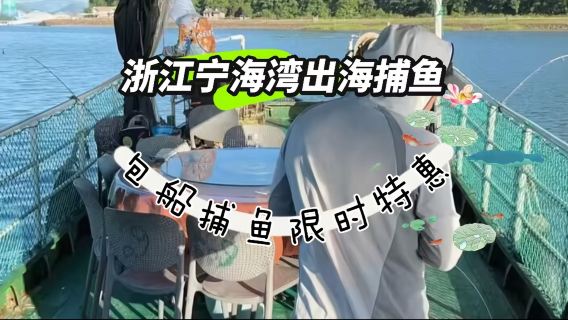 浙江寧海灣出海捕魚/海上觀光/拉地籠/海上漁民體驗【船上海鮮餐/小普陀觀光遊玩/包船出海】