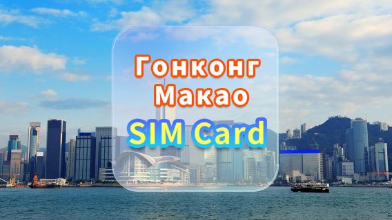 [Гонконг и Макао] SIM-карта с 4G-данными | CMI | SIM-карта с высокоскоростным доступом в Интернет | Дни действия | Подключение по принципу «подключи и работай» | Получение в аэропорту Гонконга