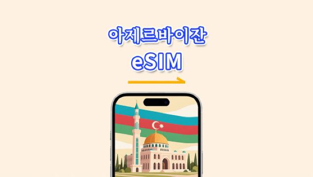 아제르바이잔 eSIM | 5G/4G | 데이 패스/총 데이터 패키지 | 1–30일 | 24시간 과금 | QR 코드