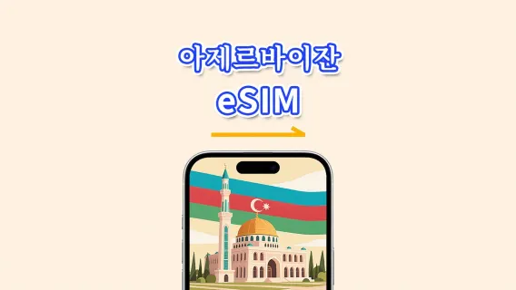 아제르바이잔 eSIM | 5G/4G | 데이 패스/총 데이터 패키지 | 1–30일 | 24시간 과금 | QR 코드